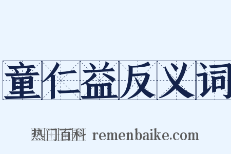 童仁益反义词是什么意思的图片
